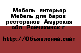 Мебель, интерьер Мебель для баров, ресторанов. Амурская обл.,Райчихинск г.